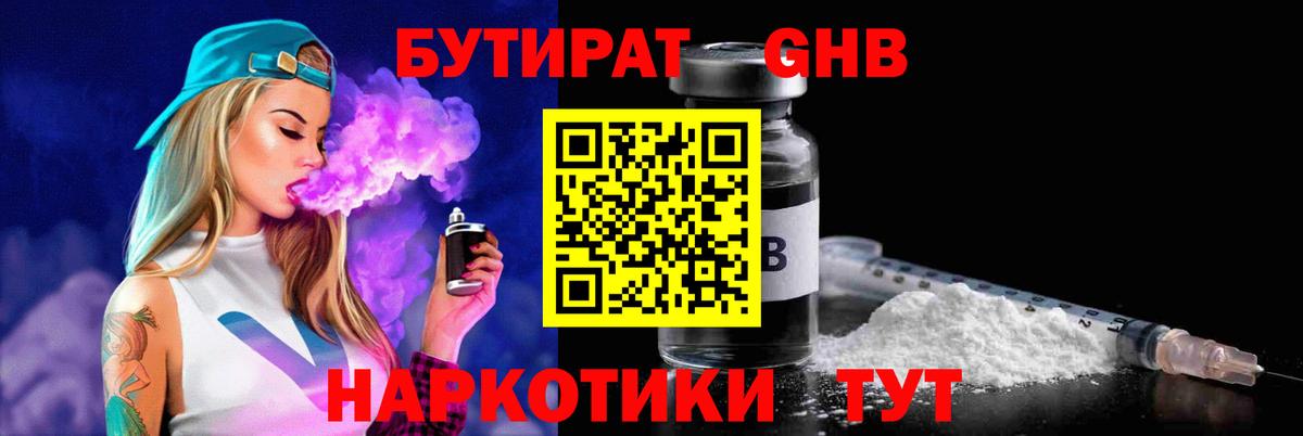 БУТИРАТ GHB Светлоград