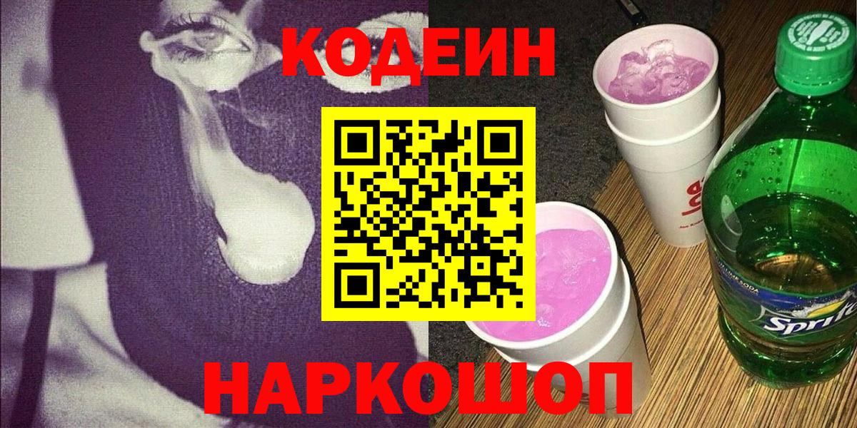 Codein напиток Lean (лин) Светлоград