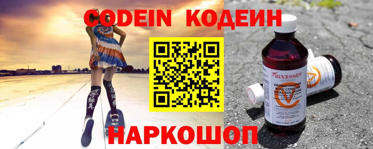 Codein напиток Lean (лин)  Светлоград 
