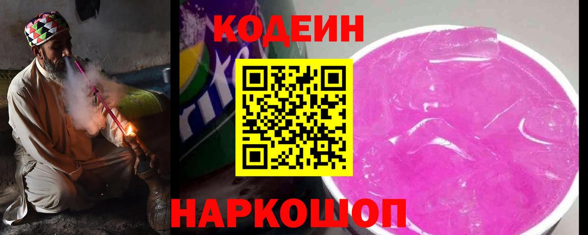 Светлоград  Кодеиновый сироп Lean напиток Lean (лин)  Кодеин Purple Drank  Вход с VPN 